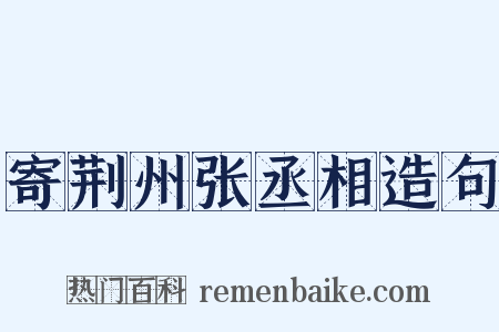 寄荆州张丞相造句是什么意思的图片